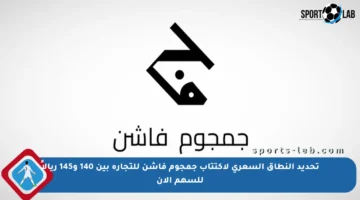 تحديد النطاق السعري لاكتتاب جمجوم فاشن للتجارة بين 140 و145 ريالاً للسهم الآن